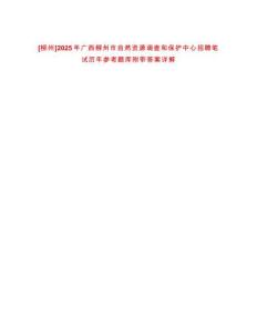 [柳州]2025年廣西柳州市自然資源調(diào)查和保護(hù)中心招聘筆試歷年參考題庫(kù)附帶答案詳解