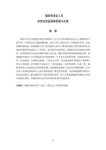 超齡再就業(yè)人員的勞動(dòng)權(quán)益保障困境與對(duì)策