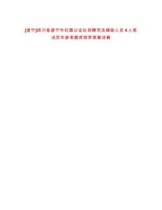 [遂寧]四川省遂寧市紅旗公證處招聘司法輔助人員4人筆試歷年參考題庫附帶答案詳解