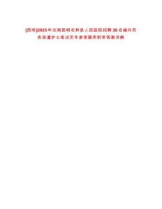 [昆明]2025年云南昆明石林縣人民醫院招聘20名編外勞務派遣護士筆試歷年參考題庫附帶答案詳解