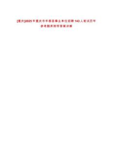 [重慶]2025年重慶市豐都縣事業(yè)單位招聘143人筆試歷年參考題庫附帶答案詳解