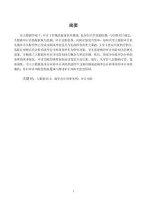 大數(shù)據(jù)背景下瑞華會(huì)計(jì)師事務(wù)所審計(jì)風(fēng)險(xiǎn)控制研究