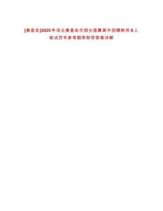 [秦皇島]2025年河北秦皇島市部分直屬高中招聘教師6人筆試歷年參考題庫(kù)附帶答案詳解