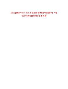 [涼山]2025年四川涼山州涼北國(guó)有林保護(hù)局招聘15人筆試歷年參考題庫(kù)附帶答案詳解