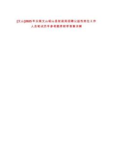 [文山]2025年云南文山硯山縣財(cái)政局招聘公益性崗位工作人員筆試歷年參考題庫附帶答案詳解