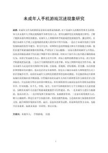 未成年人手機(jī)沉迷游戲現(xiàn)象研究