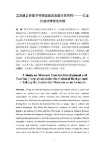 文旅融合背景下博物館旅游發(fā)展對策研究———以金沙遺址博物館為例