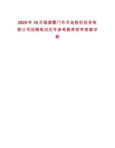 2025年10月福建廈門市天地股權投資有限公司招聘筆試歷年參考題庫附帶答案詳解