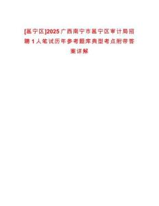 [邕寧區]2025廣西南寧市邕寧區審計局招聘1人筆試歷年參考題庫典型考點附帶答案詳解