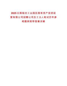 2025云南臨滄工業園區國有資產投資經營有限公司招聘公司員工2人筆試歷年參考題庫附帶答案詳解