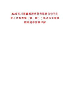 2025四川蜀鑫雅源商貿有限責任公司引進人才和考察（第一期））筆試歷年參考題庫附帶答案詳解
