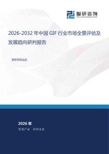 2026-2032年中國(guó)GIF行業(yè)市場(chǎng)全景評(píng)估及發(fā)展趨向研判報(bào)告