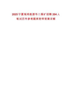 2025寧夏瑞鴻能源韋二煤礦招聘204人筆試歷年參考題庫附帶答案詳解