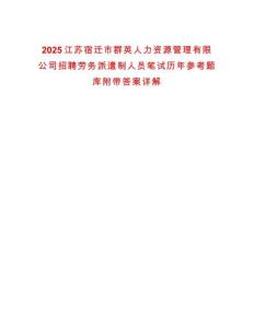 2025江蘇宿遷市群英人力資源管理有限公司招聘勞務(wù)派遣制人員筆試歷年參考題庫附帶答案詳解