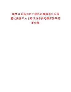 2025江蘇揚(yáng)州市廣陵區(qū)區(qū)屬國有企業(yè)選聘優(yōu)秀青年人才筆試歷年參考題庫附帶答案詳解