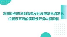 利用對側聲學刺激誘發的皮層聽覺誘發電位揭示耳鳴的病理性聽覺中樞抑制