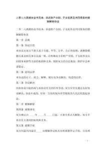 二零二六離婚協(xié)議書范本：詳述財(cái)產(chǎn)分割、子女撫養(yǎng)及共同債務(wù)的婚姻解除協(xié)議