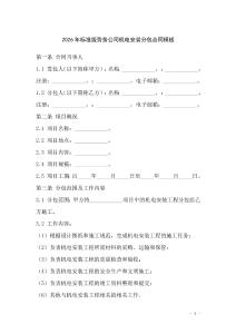 2026年標準版勞務公司機電安裝分包合同模板