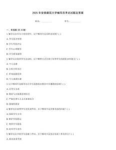 2025年安徽建筑大學輔導員考試試題及答案