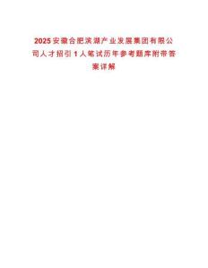 2025安徽合肥濱湖產(chǎn)業(yè)發(fā)展集團(tuán)有限公司人才招引1人筆試歷年參考題庫附帶答案詳解
