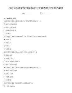 2025年溫州市事業(yè)單位和知名企業(yè)招引249名優(yōu)秀碩博人才筆試備考題庫(kù)帶