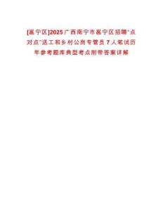 [邕寧區]2025廣西南寧市邕寧區招聘“點對點”送工和鄉村公崗專管員7人筆試歷年參考題庫典型考點附帶答案詳解