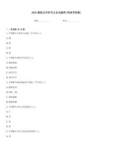 2025最新漢字聽寫大會試題庫(附參考答案)