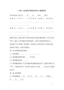 二零二六年房地產租賃合同Word模板范本