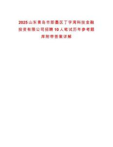 2025山東青島市即墨區(qū)丁字灣科技金融投資有限公司招聘10人筆試歷年參考題庫附帶答案詳解
