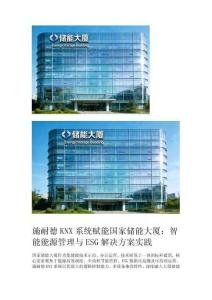 施耐德 KNX 系統賦能國家儲能大廈：智能能源管理與 ESG 解決方案實踐