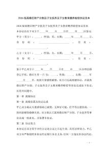 2026版離婚后財(cái)產(chǎn)分割及子女撫養(yǎng)及子女教育贍養(yǎng)賠償協(xié)議范本