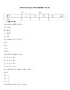 麻疹風疹防治培訓試題及答案解析(2025版)