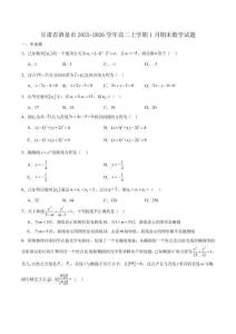 甘肅省酒泉市普通高中2025-2026學(xué)年高二上學(xué)期1月期末考試數(shù)學(xué)試卷（含答案）