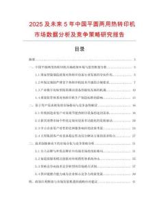 2025及未來(lái)5年中國(guó)平圓兩用熱轉(zhuǎn)印機(jī)市場(chǎng)數(shù)據(jù)分析及競(jìng)爭(zhēng)策略研究報(bào)告