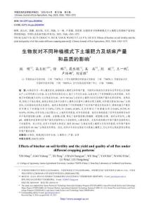 生物炭對不同種植模式下土壤肥力及胡麻產量和品質的影響