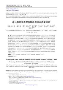 浙江衢州生態(tài)農場發(fā)展現狀及典型模式