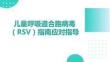 兒童呼吸道合胞病毒（RSV）指南應對指導