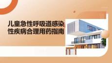 兒童急性呼吸道感染性疾病合理用藥指南