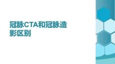 冠脈CTA和冠脈造影區(qū)別(2026版)
