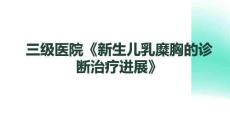 三級(jí)醫(yī)院《新生兒乳糜胸的診斷治療進(jìn)展》