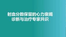 射血分?jǐn)?shù)保留的心力衰竭診斷與治療中國(guó)專家共識(shí)(2026版)
