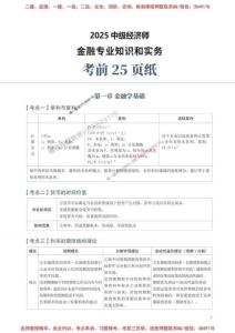 沖刺狂背！2025年中級經濟師《金融》考前25頁紙