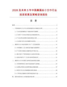 2026及未來5年中國桑蠶絲小方巾行業(yè)投資前景及策略咨詢報(bào)告