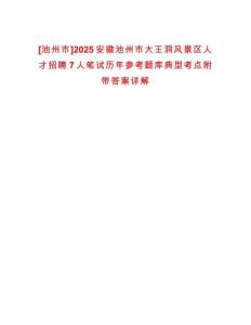 [池州市]2025安徽池州市大王洞風景區人才招聘7人筆試歷年參考題庫典型考點附帶答案詳解