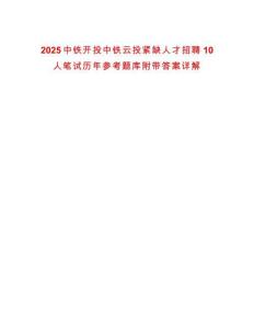 2025中鐵開(kāi)投中鐵云投緊缺人才招聘10人筆試歷年參考題庫(kù)附帶答案詳解