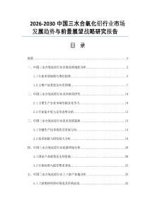 2026-2030中國(guó)三水合氧化鋁行業(yè)市場(chǎng)發(fā)展趨勢(shì)與前景展望戰(zhàn)略研究報(bào)告