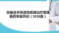 妊娠合并風(fēng)濕性疾病治療管理醫(yī)藥專家共識(shí)（2026版）