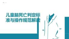 兒童腦死亡判定標準與操作規范解讀
