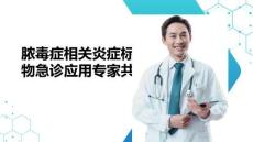 膿毒癥相關炎癥標志物急診應用專家共識