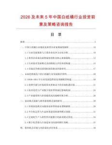 2026及未來5年中國白紙桶行業(yè)投資前景及策略咨詢報告